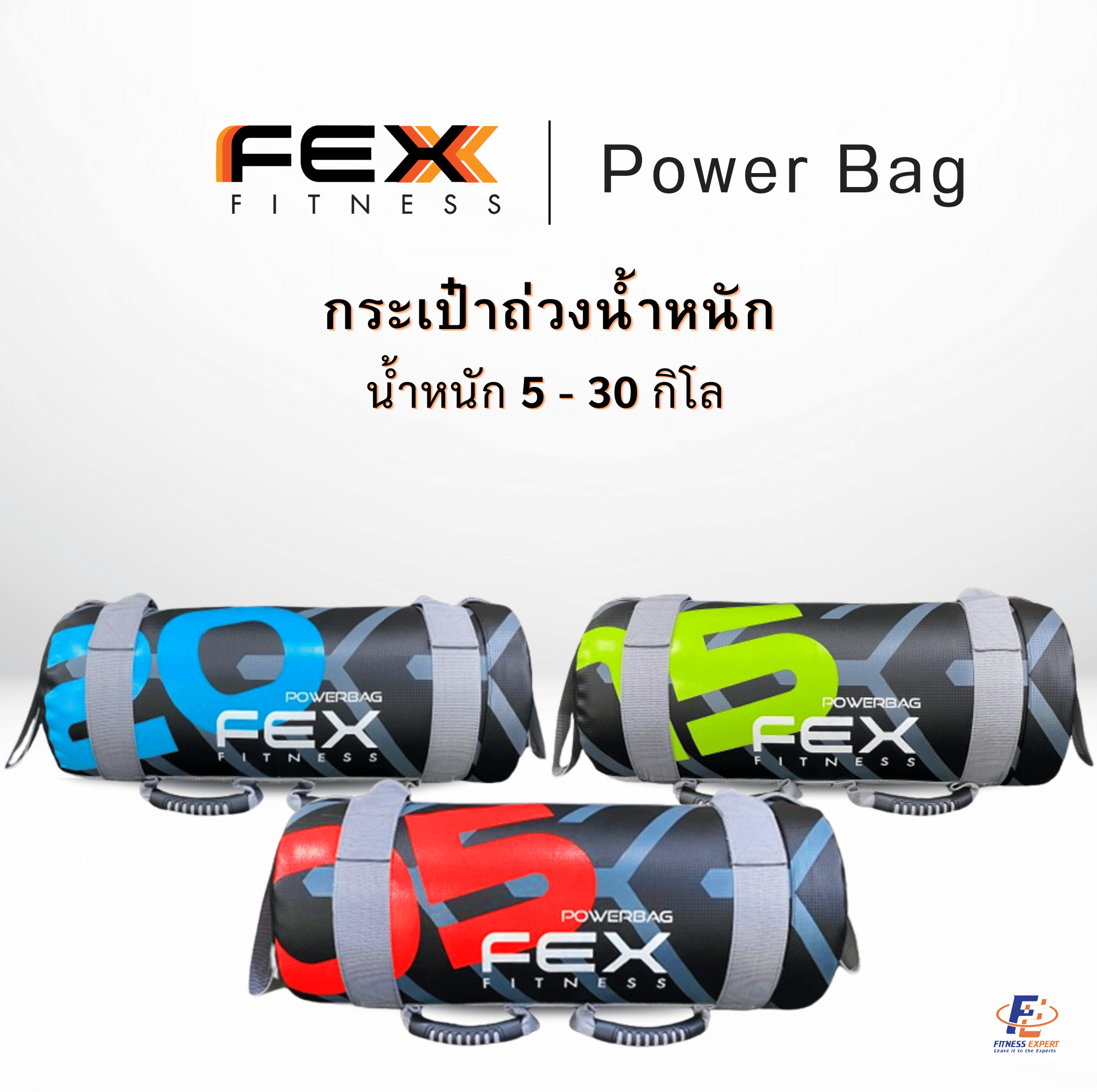 ถุงน้ำหนักออกกำลังกาย กระเป๋าถ่วงน้ำหนัก POWER BAG FEX FITNESS น้ำหนัก 5 กิโล_1